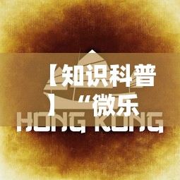 【知识科普】“微乐广东麻将规律	”详细透视辅助教程官方正版下载