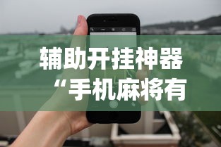 辅助开挂神器“手机麻将有开挂吗	”(详细透视教程)-知乎