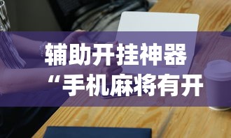 辅助开挂神器“手机麻将有开挂吗”(详细透视教程)-知乎