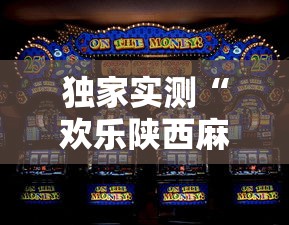 独家实测“欢乐陕西麻将为啥我建房老输”开挂方法