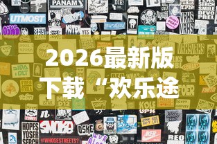 2026最新版下载“欢乐途游麻将开挂是真的吗知乎”(果然有透视挂) 
