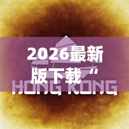 2026最新版下载“欢乐途游麻将开挂是真的吗知乎”(果然有透视挂) 