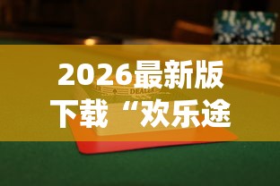 2026最新版下载“欢乐途游麻将开挂是真的吗知乎	”(果然有透视挂) 