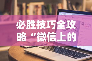 必胜技巧全攻略“微信上的雀神广东麻将有挂吗	”科技辅助神器手机版教程