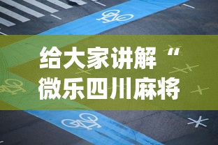 给大家讲解“微乐四川麻将小程序有挂吗”开挂(透视)辅助教程
