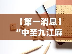 【第一消息】“中至九江麻将可以开挂吗{透视辅助}全揭秘 【第一消息】“中至九江麻将可以开挂吗{透视辅助}全揭秘