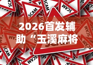 2026首发辅助“玉溪麻将有挂吗”分享必要外挂教程