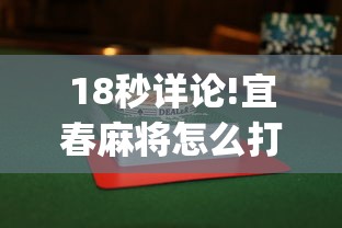 18秒详论!宜春麻将怎么打才能赢”(透视曝光猫腻)