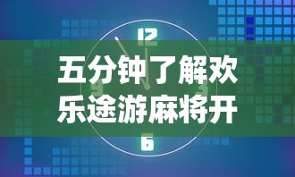 五分钟了解欢乐途游麻将开挂(辅助外挂+教程) 五分钟了解欢乐途游麻将开挂(辅助外挂+教程)