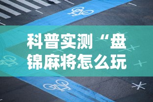 科普实测“盘锦麻将怎么玩能赢”真可以装挂