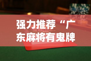 强力推荐“广东麻将有鬼牌怎么赢”(曝光透视必备猫腻)