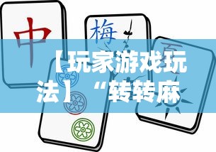 【玩家游戏玩法】“转转麻将必胜口诀	”-开挂神器-包教包会