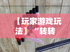 【玩家游戏玩法】“转转麻将必胜口诀”-开挂神器-包教包会