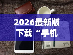 2026最新版下载“手机麻将可以开挂是真的吗”(透视)开挂详细教程