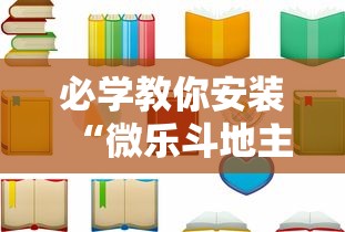必学教你安装“微乐斗地主挂软件下载!详细开挂教程