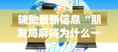 辅助最新信息“朋友局麻将为什么一直输”开挂(透视)辅助教程