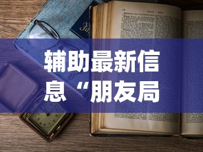 辅助最新信息“朋友局麻将为什么一直输”开挂(透视)辅助教程