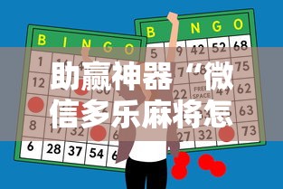 助赢神器“微信多乐麻将怎么提高胜率	”原来可以开挂