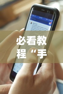 必看教程“手机麻将有开挂的吗	”(透视)其实确实有挂