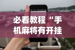 必看教程“手机麻将有开挂的吗”(透视)其实确实有挂