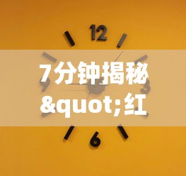 7分钟揭秘"红中159麻将有技巧吗”详细外挂透视辅助软件教程