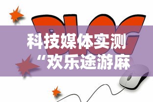 科技媒体实测“欢乐途游麻将可以开挂吗安卓”掌握辅助功能必胜规则