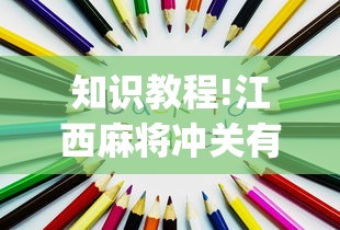 知识教程!江西麻将冲关有没有规律(确实真的有挂)