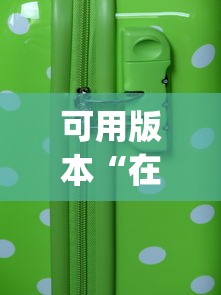 可用版本“在手机麻将怎么赢	”开挂(透视)辅助教程
