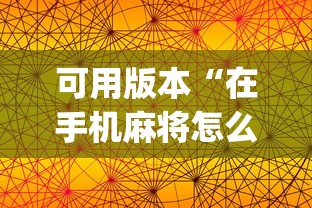 可用版本“在手机麻将怎么赢”开挂(透视)辅助教程