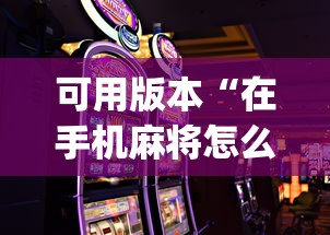可用版本“在手机麻将怎么赢	”开挂(透视)辅助教程
