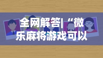 全网解答|“微乐麻将游戏可以开挂吗	”确实有挂