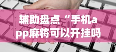 辅助盘点“手机app麻将可以开挂吗”(详细透视教程)