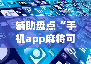 辅助盘点“手机app麻将可以开挂吗”(详细透视教程)