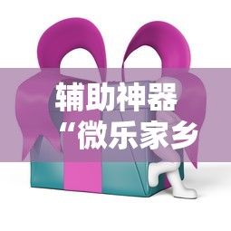 辅助神器“微乐家乡麻将有挂吗ios”通用版下载教程！