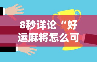 8秒详论“好运麻将怎么可以赢”事实上真的有挂