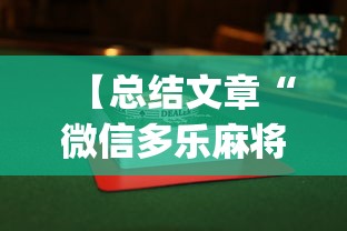 【总结文章“微信多乐麻将怎么赢”(曝光透视必备猫腻)