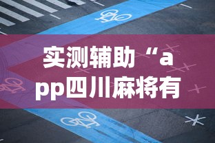 实测辅助“app四川麻将有挂吗”(其实是有挂)