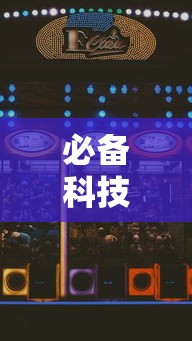 必备科技“手机麻将怎么可以赢”附开挂脚本详细步骤
