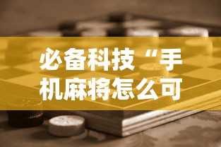 必备科技“手机麻将怎么可以赢	”附开挂脚本详细步骤
