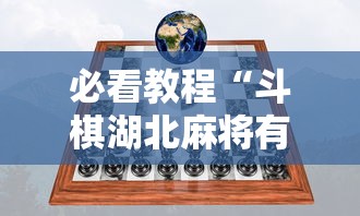 必看教程“斗棋湖北麻将有挂吗	”掌握辅助功能必胜规则