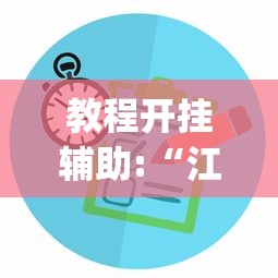 教程开挂辅助:“江苏66麻将有没有挂(详细透视开挂教程)