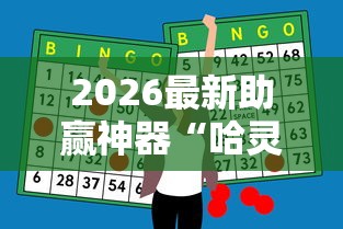 2026最新助赢神器“哈灵麻将为什么一直输”原来可以开挂