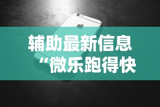 辅助最新信息“微乐跑得快牌好坏有什么规律吗”科技辅助神器手机版教程