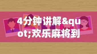 4分钟讲解"欢乐麻将到底有没有挂”详细外挂辅助详细教程