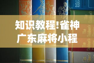 知识教程!雀神广东麻将小程序挂{透视辅助}全揭秘