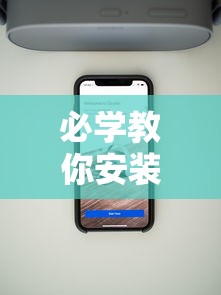 必学教你安装“新众亿大厅有挂吗	”科技辅助神器手机版教程