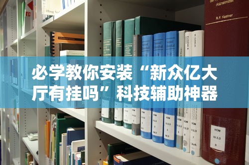 必学教你安装“新众亿大厅有挂吗”科技辅助神器手机版教程