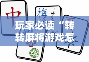 玩家必读“转转麻将游戏怎么开挂”揭秘透视辅助万能挂
