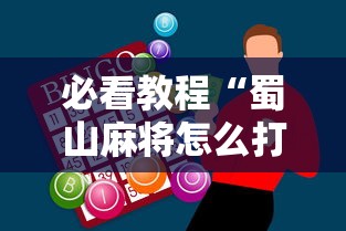 必看教程“蜀山麻将怎么打才能赢”辅助神器插件下载