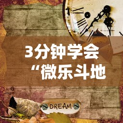 3分钟学会“微乐斗地主挂是真是假”可以开挂作弊